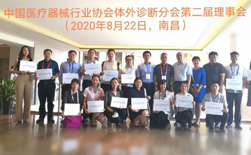 百傲作为理事单位受邀参与中国医疗器械行业协会体外诊断（IVD）分会2020年度第一次会员代表大会