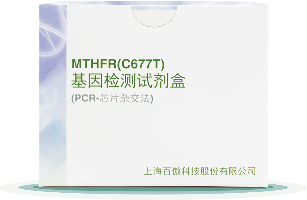 MTHFR(C677T)
基因检测试剂盒